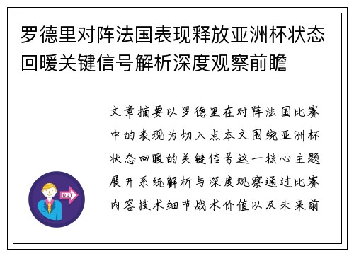 罗德里对阵法国表现释放亚洲杯状态回暖关键信号解析深度观察前瞻 罗德里对阵法国表现释放亚洲杯状态回暖关键信号解析深度观察前瞻