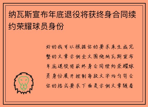 纳瓦斯宣布年底退役将获终身合同续约荣耀球员身份 纳瓦斯宣布年底退役将获终身合同续约荣耀球员身份