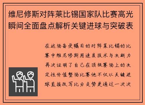 维尼修斯对阵莱比锡国家队比赛高光瞬间全面盘点解析关键进球与突破表现 维尼修斯对阵莱比锡国家队比赛高光瞬间全面盘点解析关键进球与突破表现