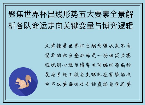 聚焦世界杯出线形势五大要素全景解析各队命运走向关键变量与博弈逻辑 聚焦世界杯出线形势五大要素全景解析各队命运走向关键变量与博弈逻辑