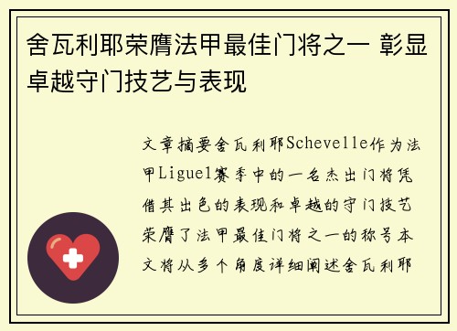 舍瓦利耶荣膺法甲最佳门将之一 彰显卓越守门技艺与表现 舍瓦利耶荣膺法甲最佳门将之一 彰显卓越守门技艺与表现