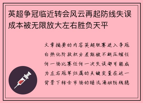 英超争冠临近转会风云再起防线失误成本被无限放大左右胜负天平 英超争冠临近转会风云再起防线失误成本被无限放大左右胜负天平