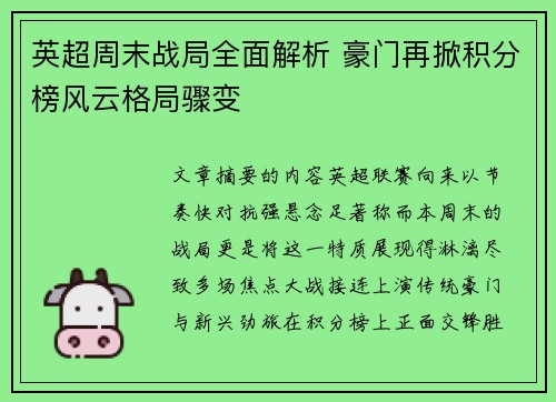 英超周末战局全面解析 豪门再掀积分榜风云格局骤变 英超周末战局全面解析 豪门再掀积分榜风云格局骤变
