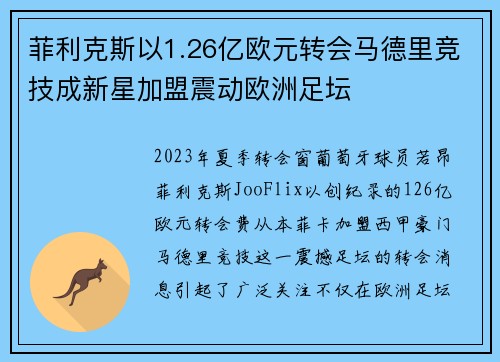 菲利克斯以1.26亿欧元转会马德里竞技成新星加盟震动欧洲足坛 菲利克斯以1.26亿欧元转会马德里竞技成新星加盟震动欧洲足坛
