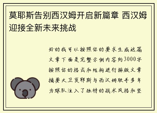 莫耶斯告别西汉姆开启新篇章 西汉姆迎接全新未来挑战 莫耶斯告别西汉姆开启新篇章 西汉姆迎接全新未来挑战