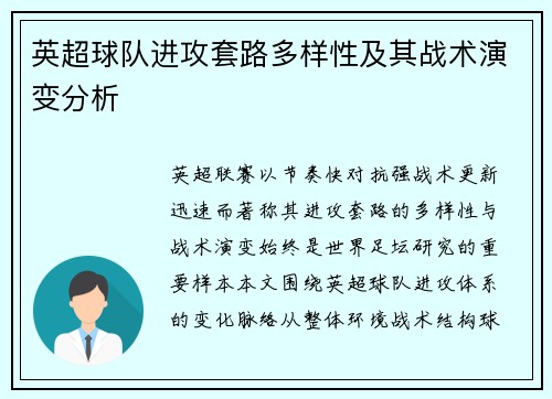 英超球队进攻套路多样性及其战术演变分析 英超球队进攻套路多样性及其战术演变分析