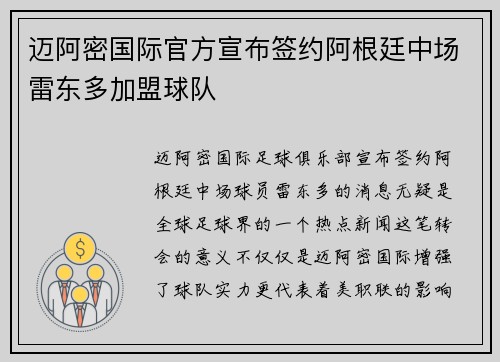 迈阿密国际官方宣布签约阿根廷中场雷东多加盟球队