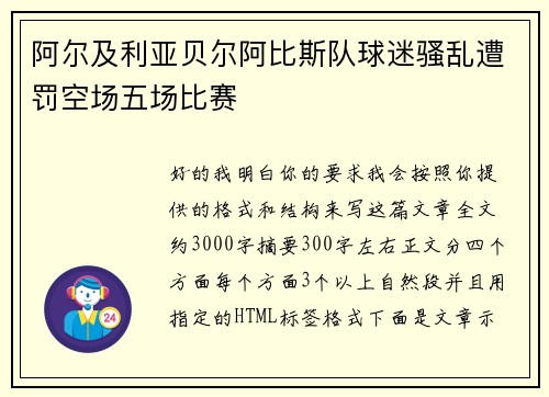 阿尔及利亚贝尔阿比斯队球迷骚乱遭罚空场五场比赛